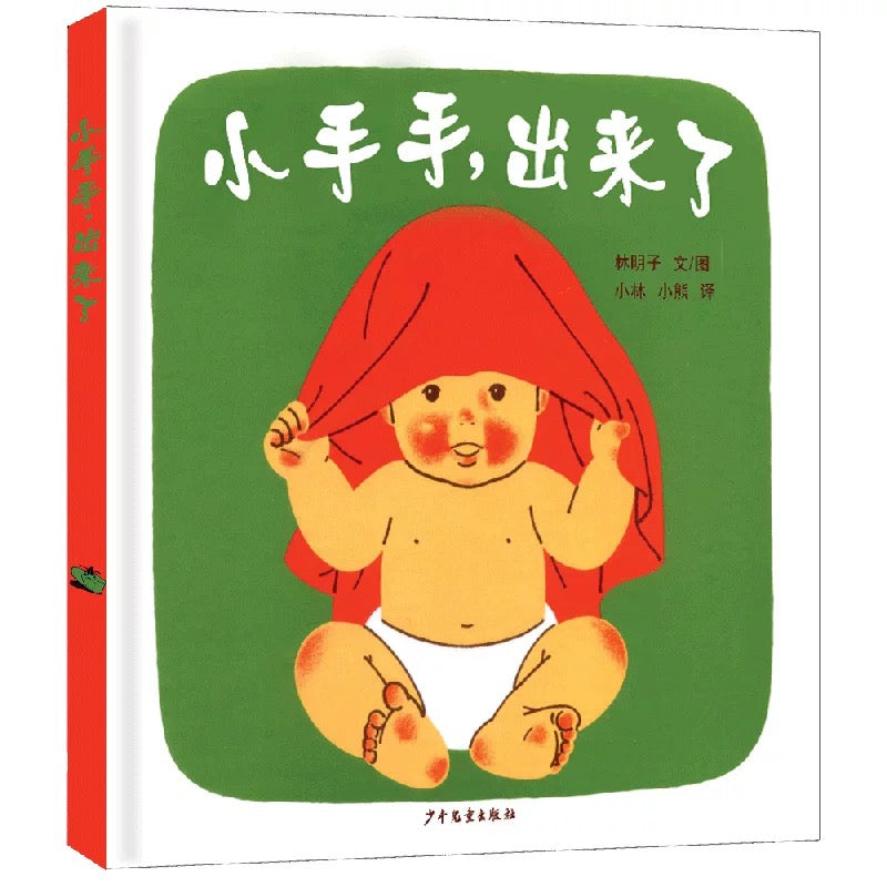 小手手,出来了