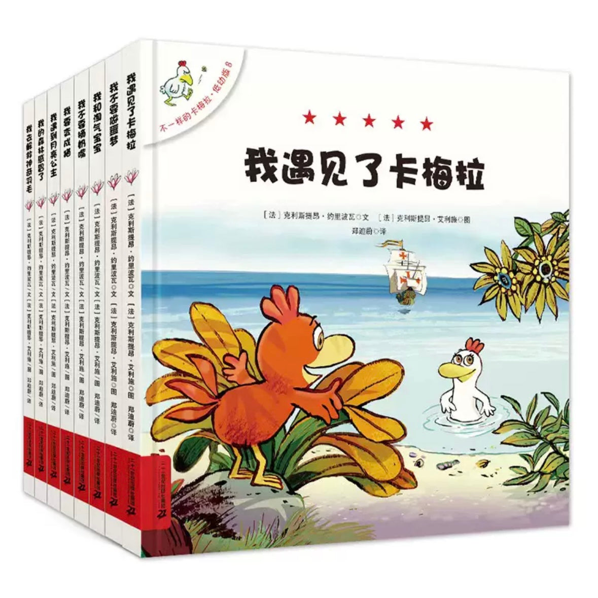 不一样的卡梅拉 低幼版 精装(全7册 全新无塑封)