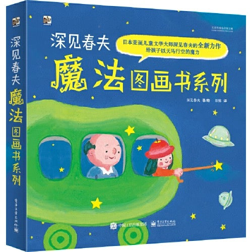 深见春夫魔法图画书系列(全5册)