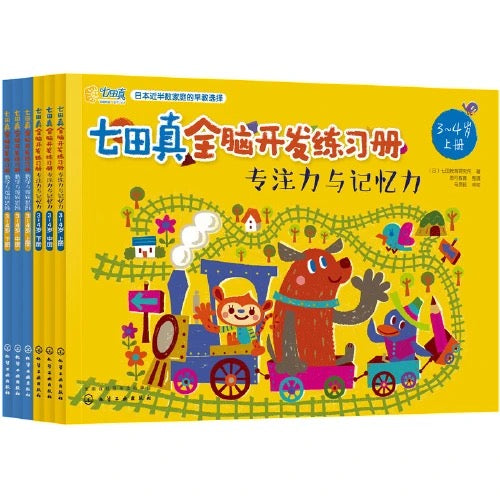 七田真全脑开发练习册【3-4岁】(全3册)