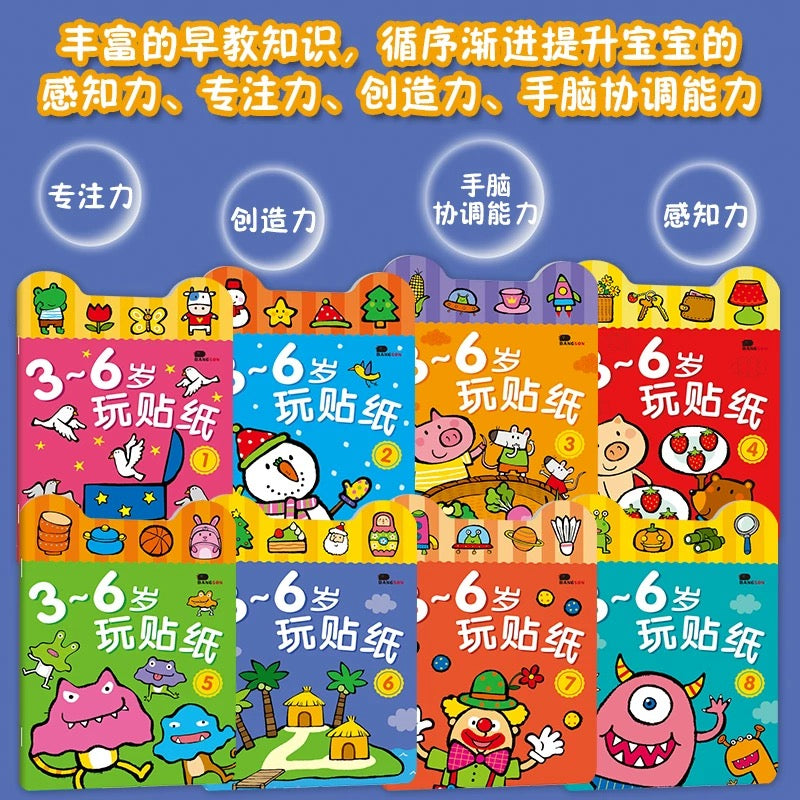 3-6岁玩贴纸 (全8册)
