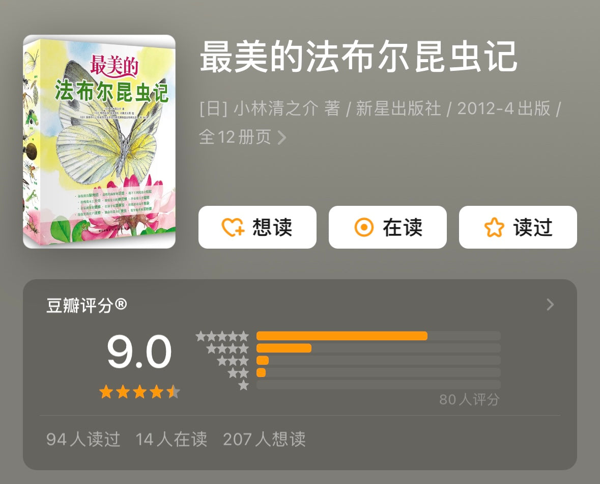 最美的法布尔昆虫记(全12册):豆瓣9.0分
