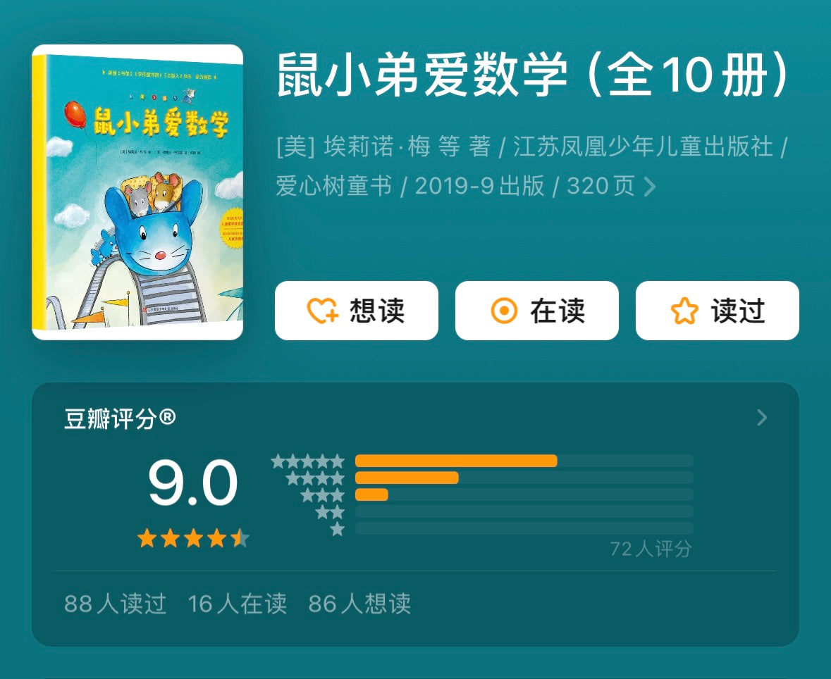 鼠小弟爱数学(全10册)豆瓣9.0分