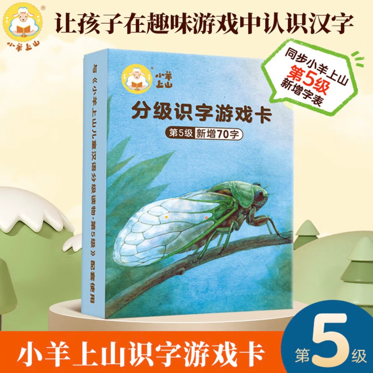 小羊上山儿童汉语分级读物·第5级(全10册)