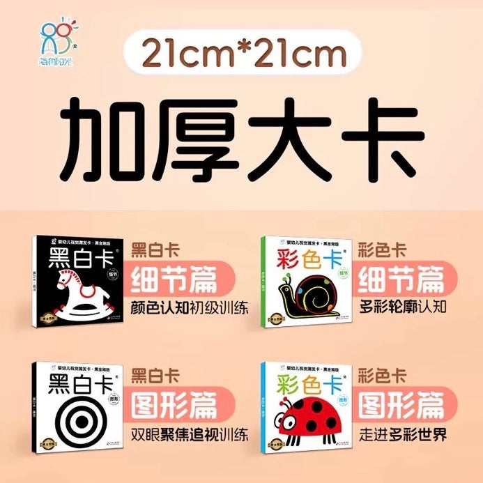 宝宝视觉激发.黑白卡.彩色卡(全4盒)海润阳光 加厚大卡