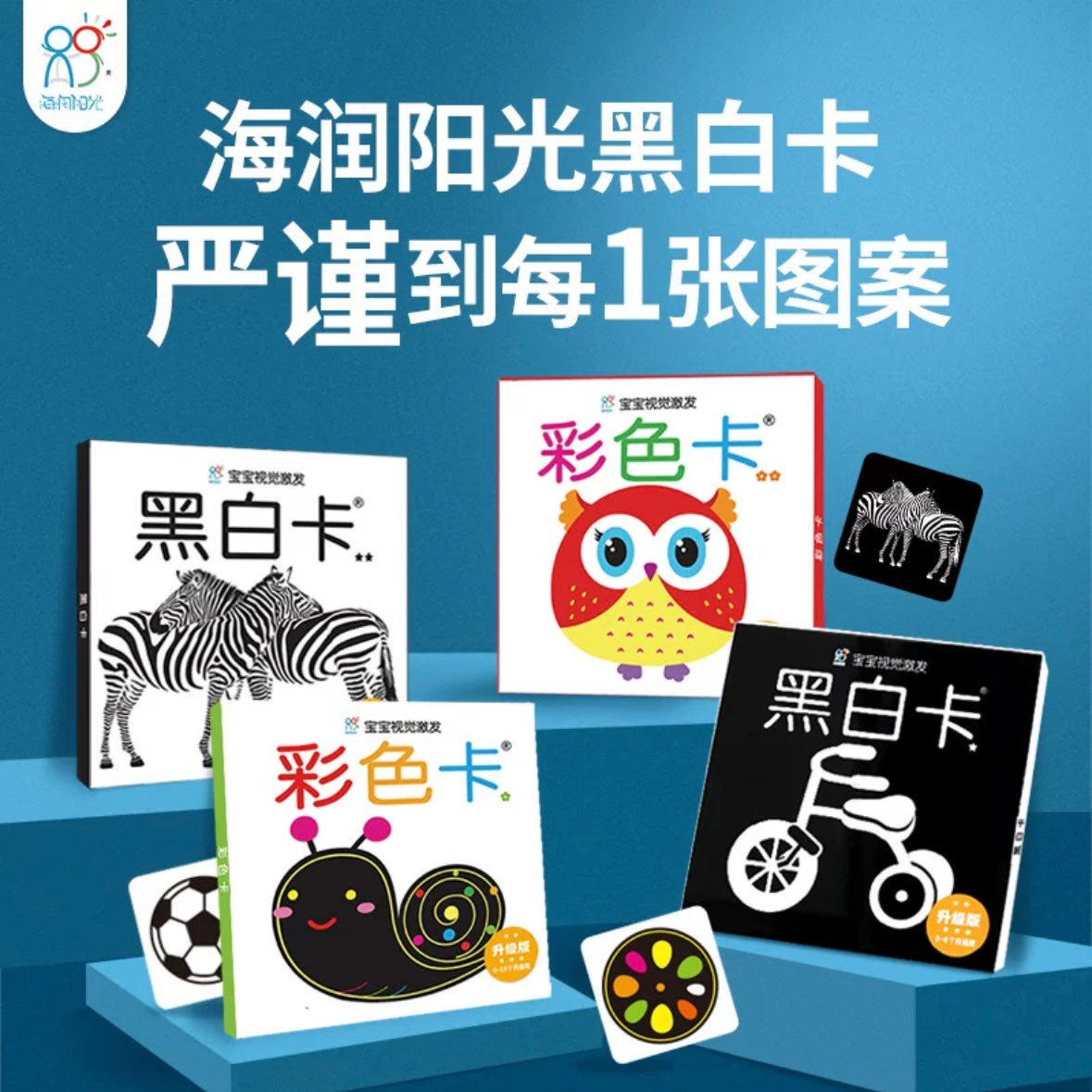 宝宝视觉激发.黑白卡.彩色卡(全4盒)海润阳光 加厚大卡