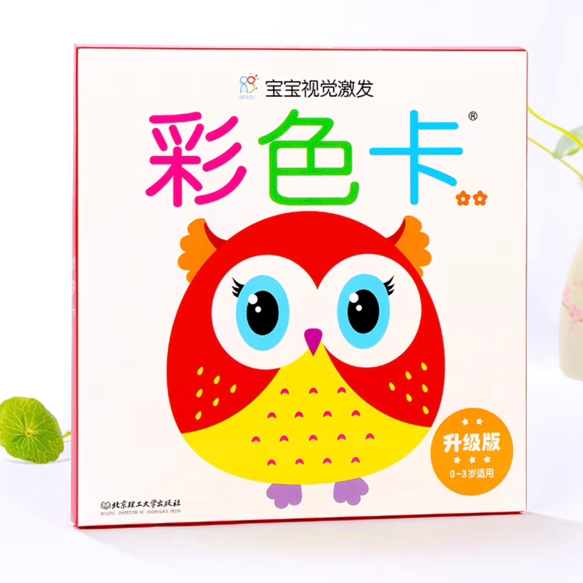 宝宝视觉激发.黑白卡.彩色卡(全4盒)海润阳光 加厚大卡