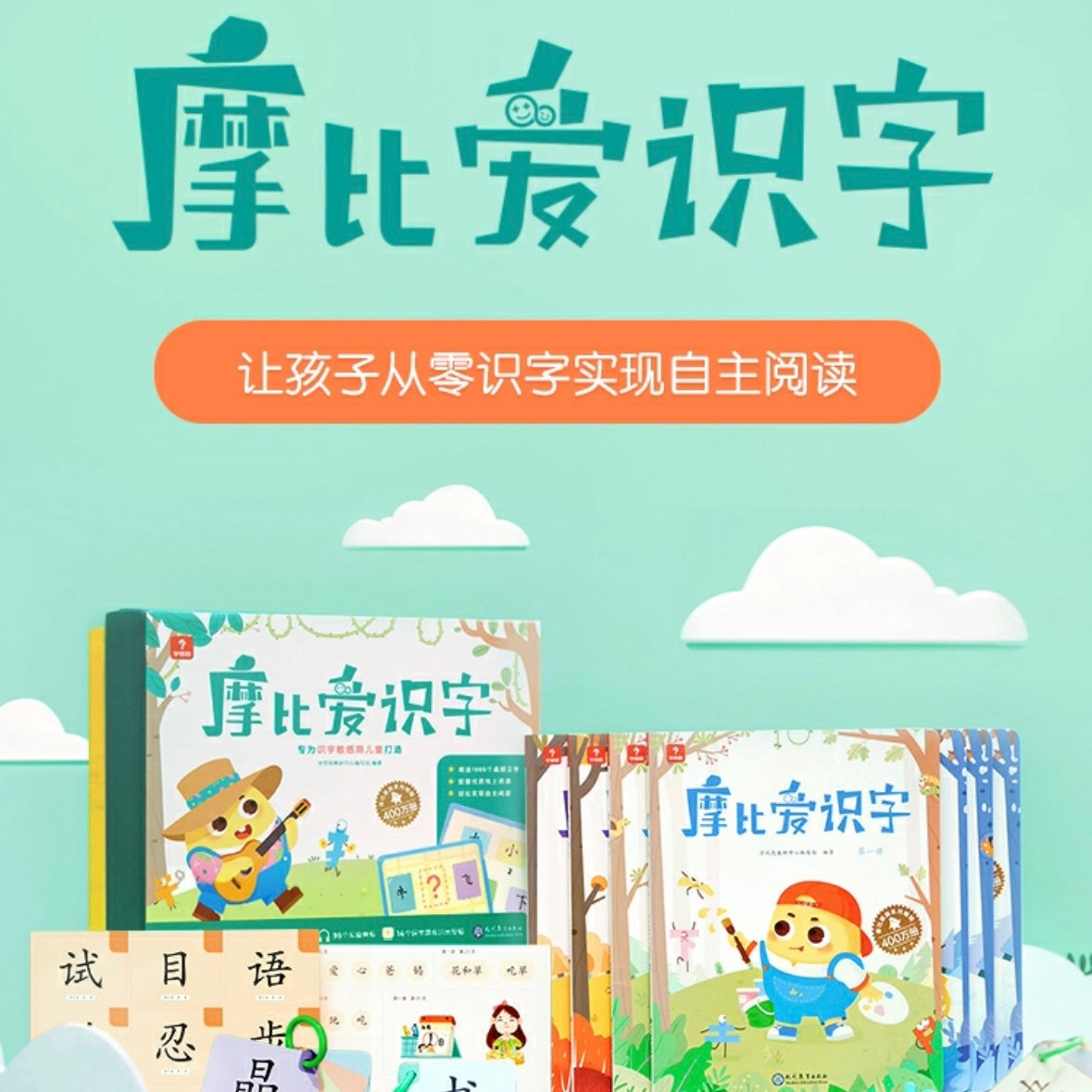 摩比爱识字(全7册+400张字卡)