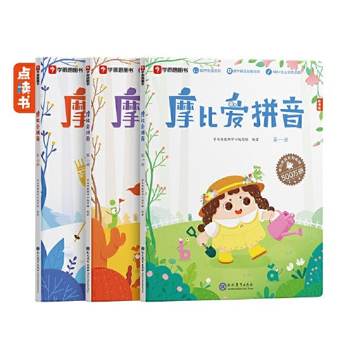 摩比爱拼音(全3册)