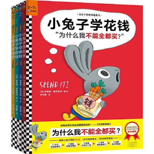 小兔子学花钱(精装全4册)
