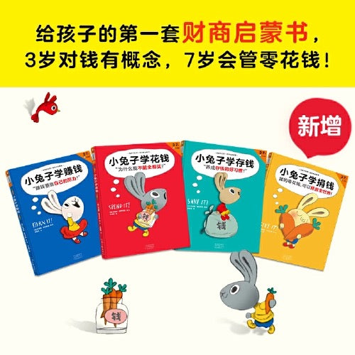 小兔子学花钱(精装全4册)