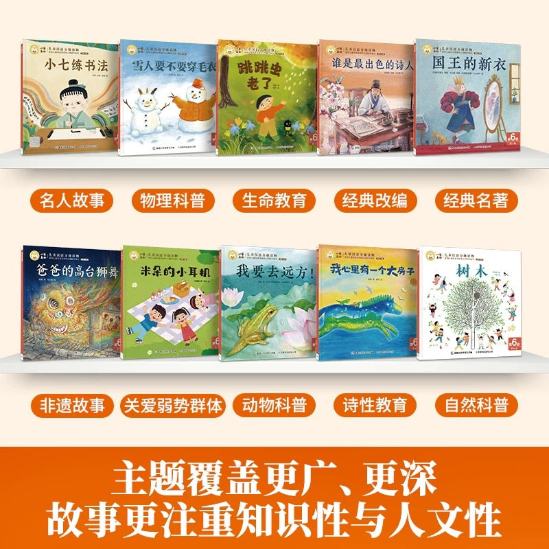 小羊上山儿童汉语分级读物·第6级(全10册)