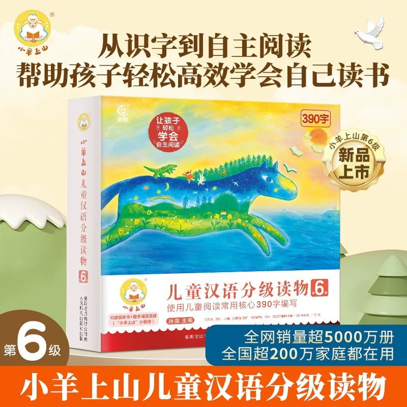 小羊上山儿童汉语分级读物·第6级(全10册)