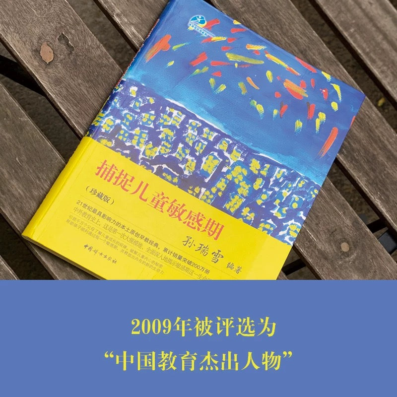 捕捉儿童敏感期