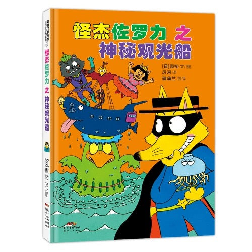 怪杰佐罗力套装4册(1-4)注音版