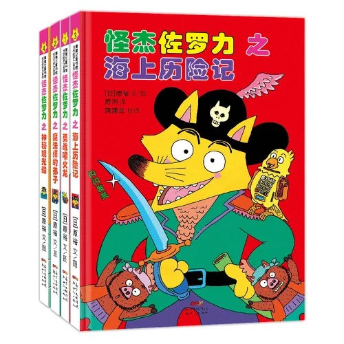 怪杰佐罗力套装4册(1-4)注音版