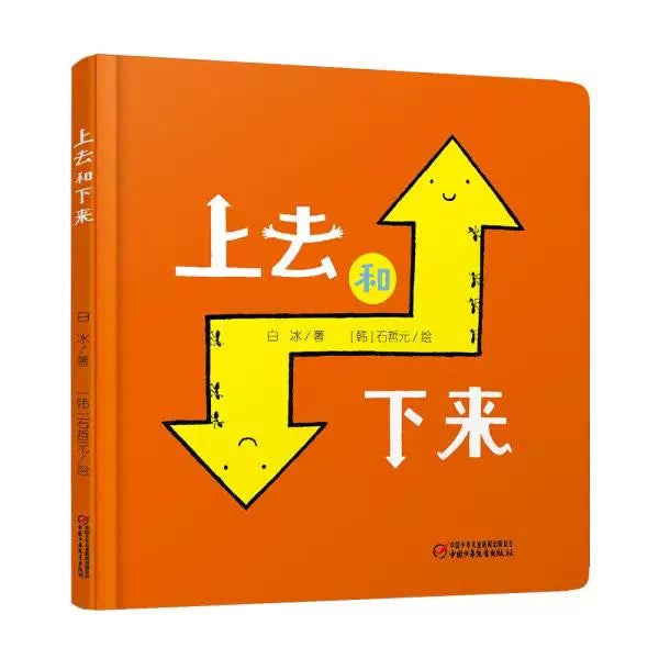 上去和下来