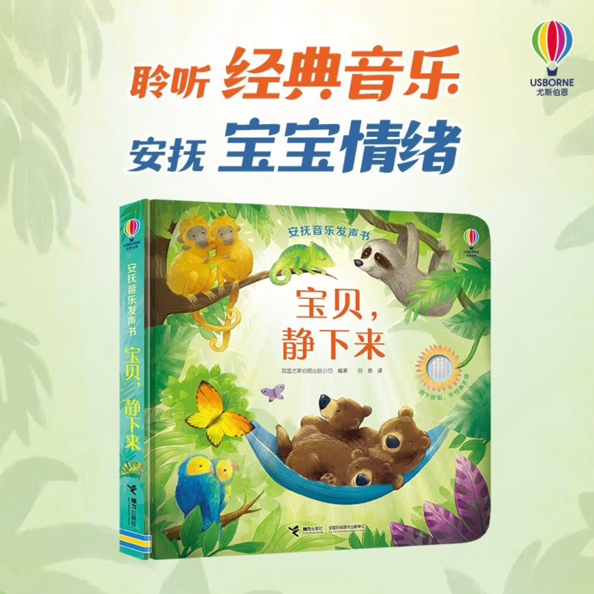 尤斯伯恩(Usborne)安抚音乐发声书:宝贝,静下来