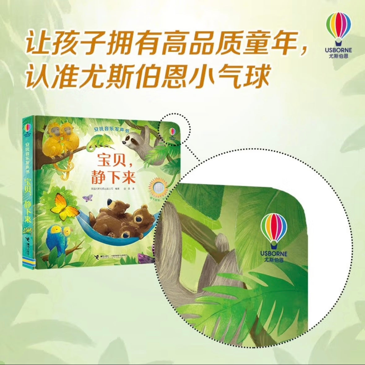 尤斯伯恩(Usborne)安抚音乐发声书:宝贝,静下来