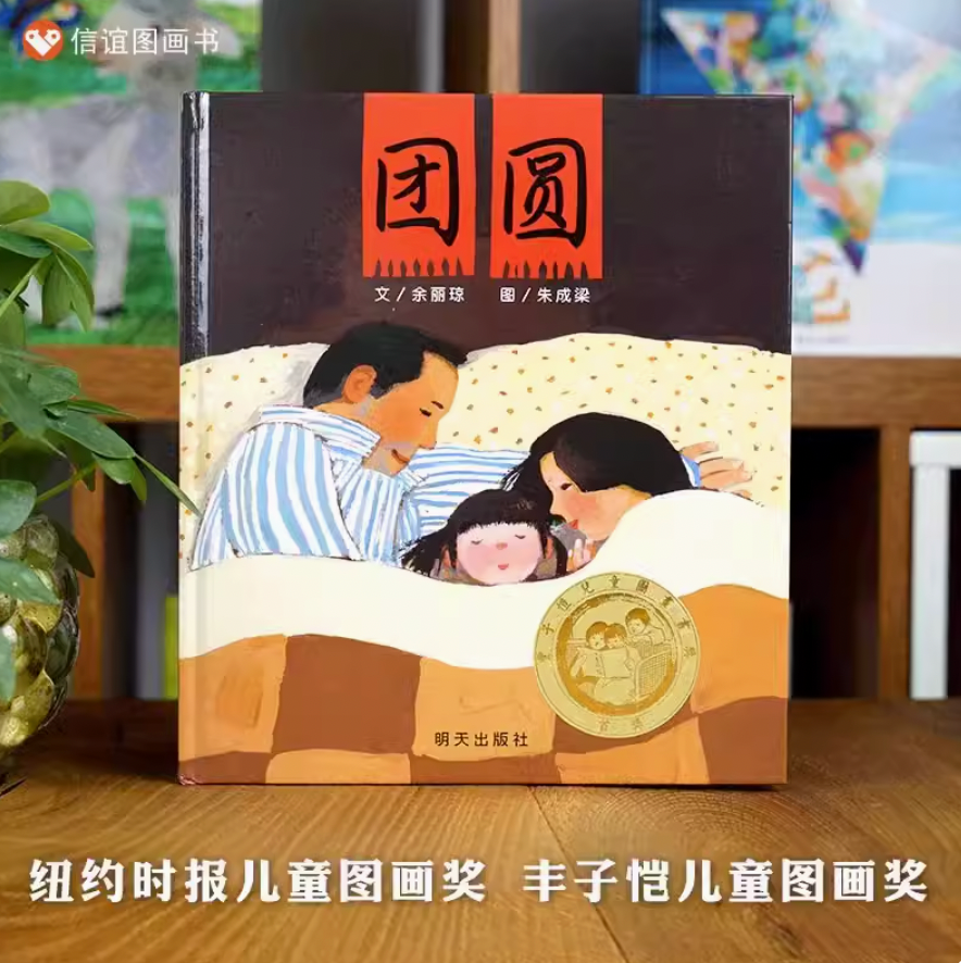 团圆:中国传统节日绘本 信谊图画书 豆瓣8.9分