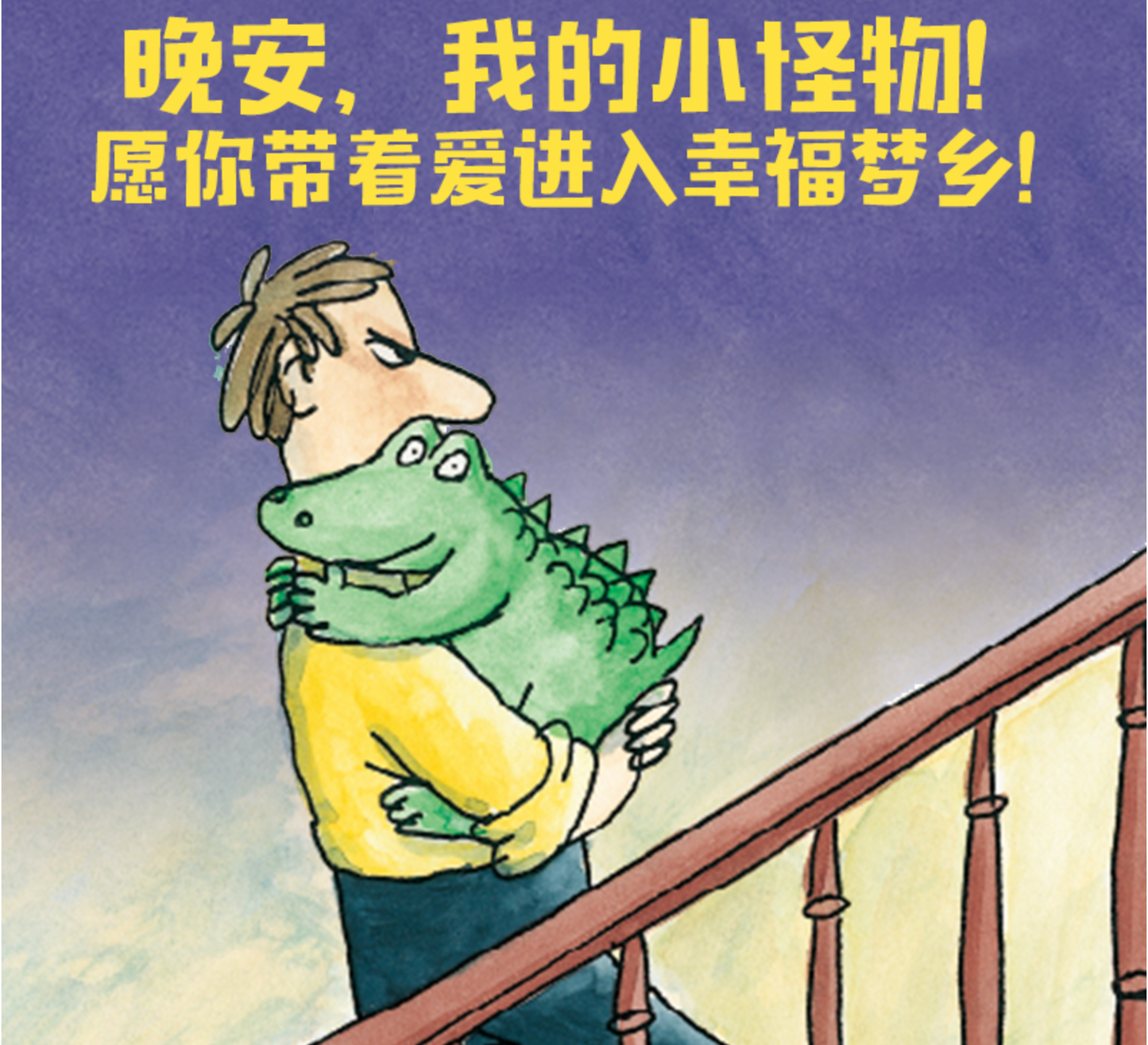 睡觉去,小怪物!