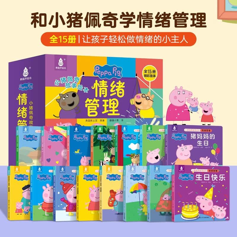 小猪佩奇 情绪管理（全15册）