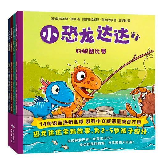 小恐龙达达（全4册）