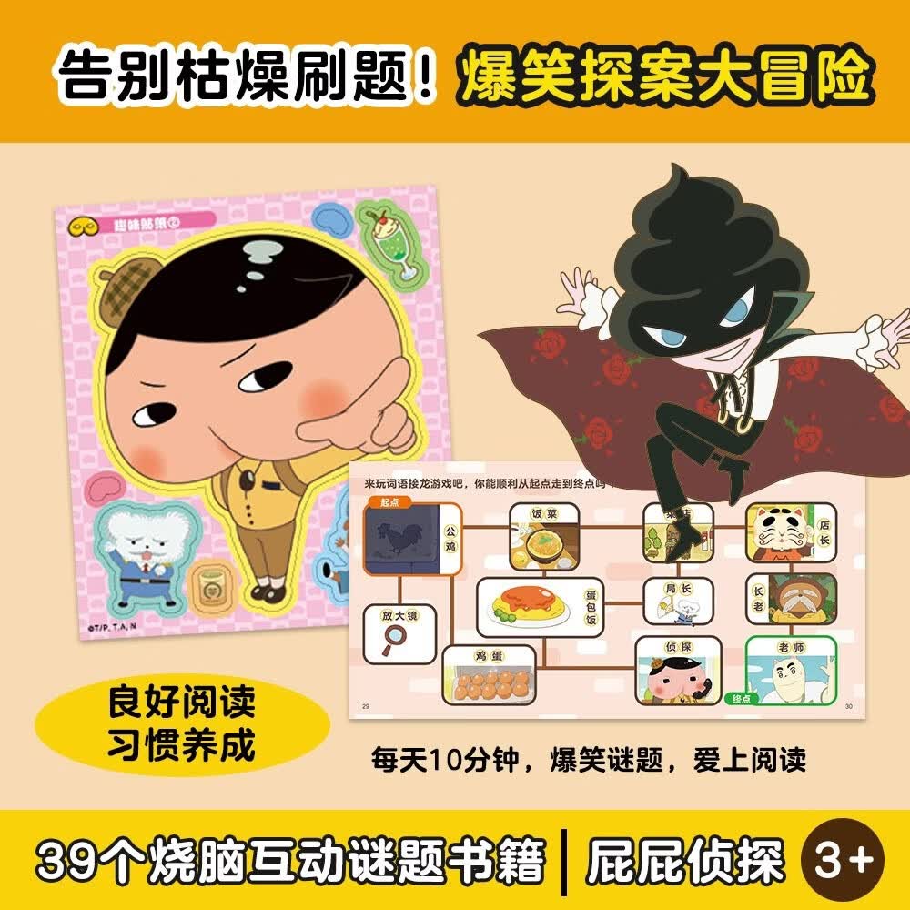 屁屁侦探推理解谜游戏书（全4册）
