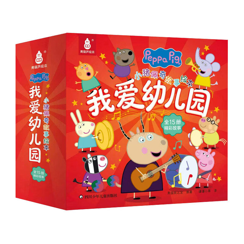 小猪佩奇 我爱幼儿园（全15册）
