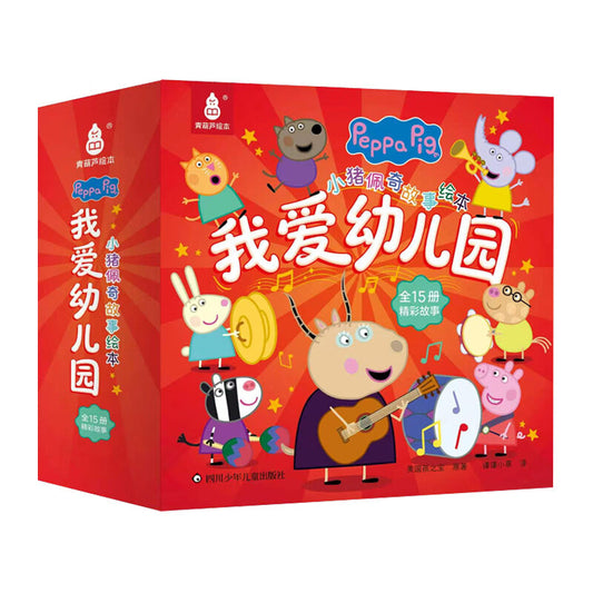 小猪佩奇 我爱幼儿园（全15册）