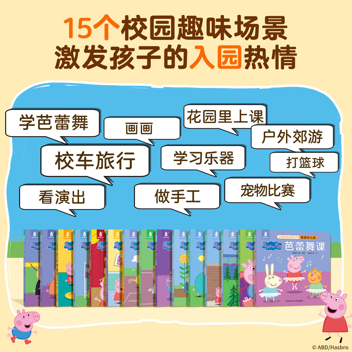 小猪佩奇 我爱幼儿园（全15册）