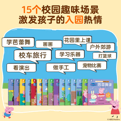 小猪佩奇 我爱幼儿园（全15册）