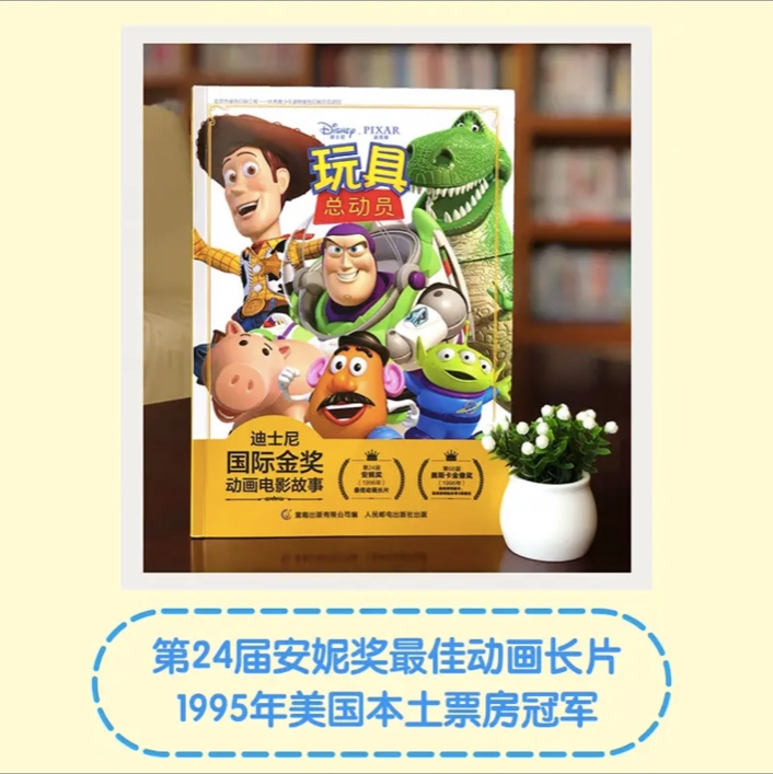 迪士尼国际金奖电影故事书 【注音版】 迪士尼国际金奖：玩具总动员【注音版】平装无塑封