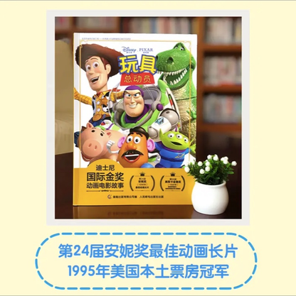 迪士尼国际金奖电影故事书 【注音版】 迪士尼国际金奖：玩具总动员【注音版】平装无塑封