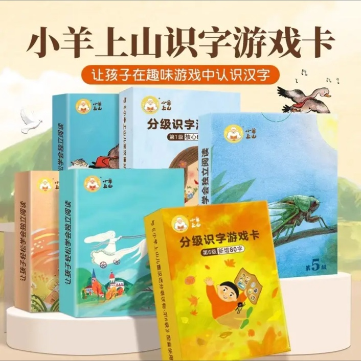 小羊上山识字游戏卡（1-6级）