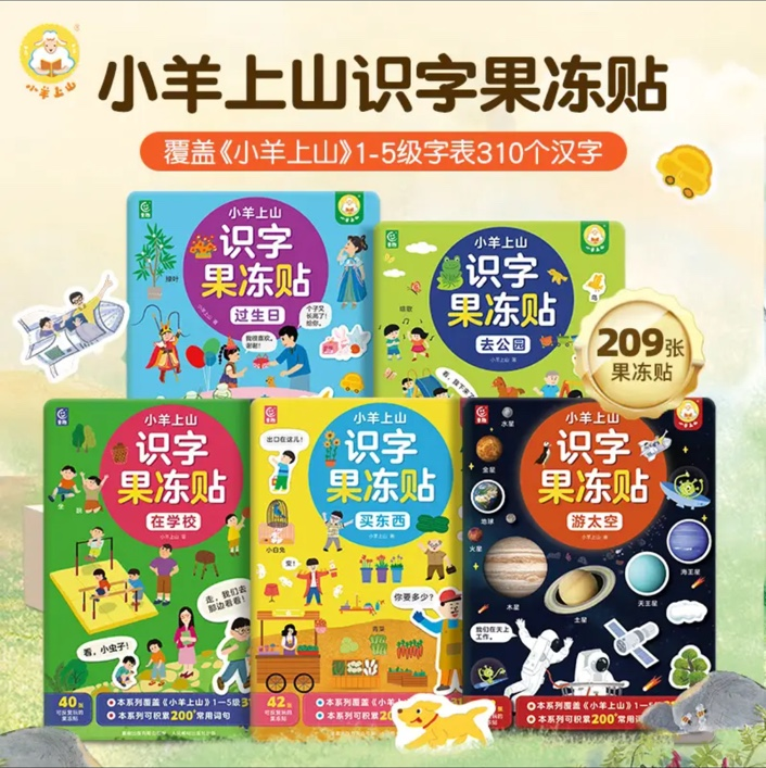 小羊上山识字果冻贴