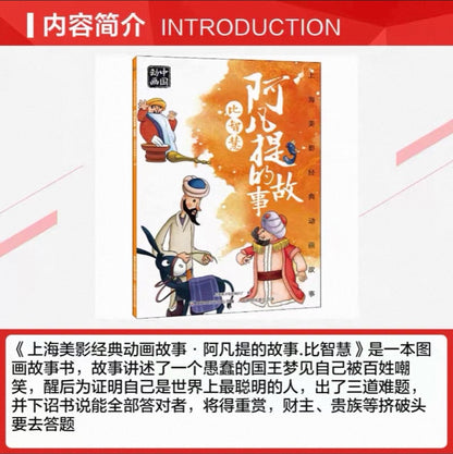 中国动画 上海美影经典故事 【注音版】 上海美影：阿凡提的故事.比智慧【平装无塑封】