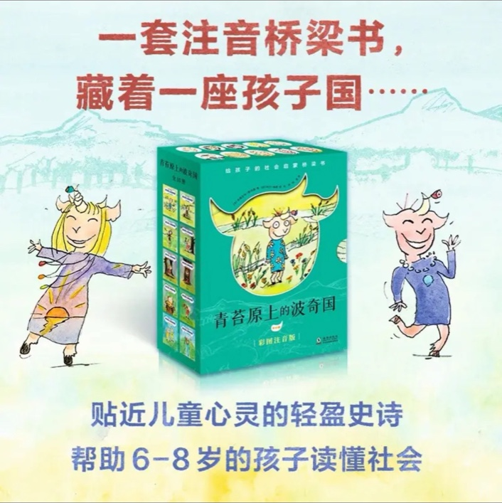 青苔原上的波奇国（全10册）【注音版】