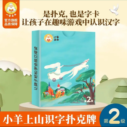 小羊上山识字游戏卡（1-6级）