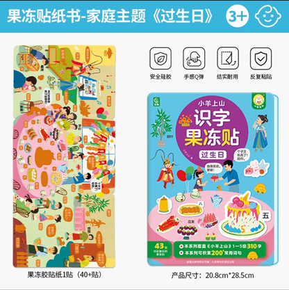 小羊上山识字果冻贴