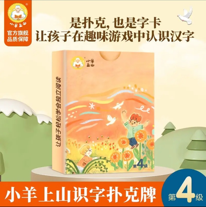小羊上山识字游戏卡（1-6级）
