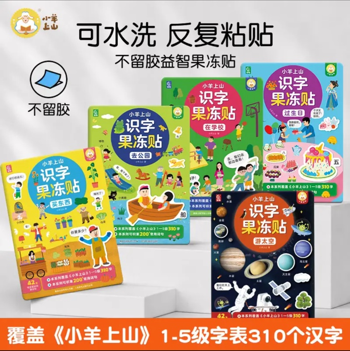 小羊上山识字果冻贴