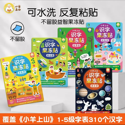 小羊上山识字果冻贴