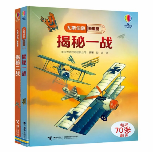 尤斯伯恩看里面Usborne：揭秘一战+揭秘二战【全2册】