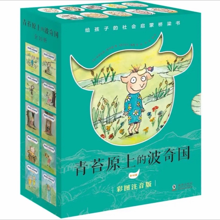 青苔原上的波奇国（全10册）【注音版】