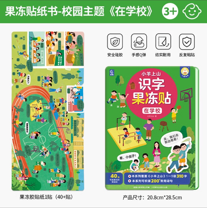 小羊上山识字果冻贴