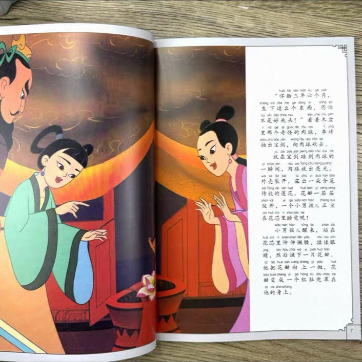 中国动画 上海美影经典故事 【注音版】 上海美影：哪吒闹海【平装无塑封】