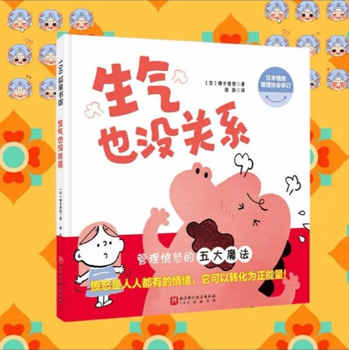 生气也没关系