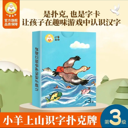 小羊上山识字游戏卡（1-6级）