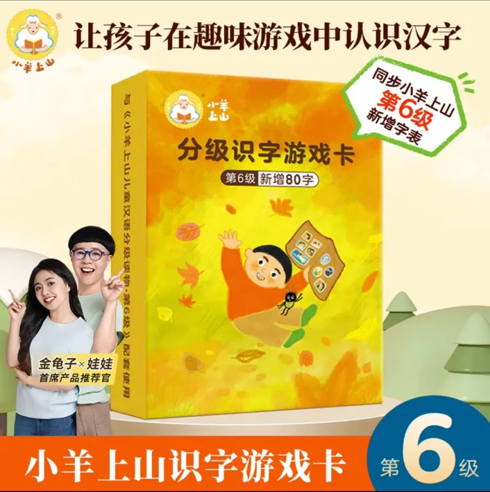 小羊上山识字游戏卡（1-6级）